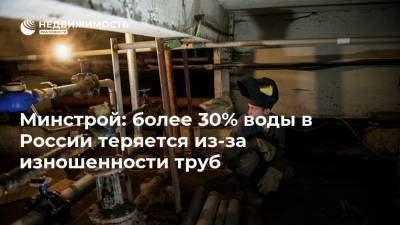 Ирек Файзуллин - Минстрой: более 30% воды в России теряется из-за изношенности труб - realty.ria.ru - Москва