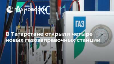 Рустам Минниханов - В Татарстане открыли четыре новых газозаправочных станции - smartmoney.one - респ. Татарстан - Мензелинск
