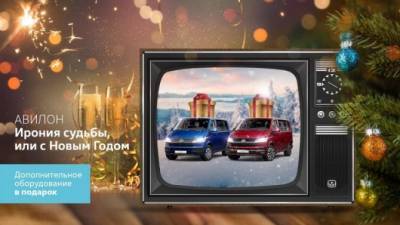 АВИЛОН. Ирония судьбы, или с Новым годом! - usedcars.ru