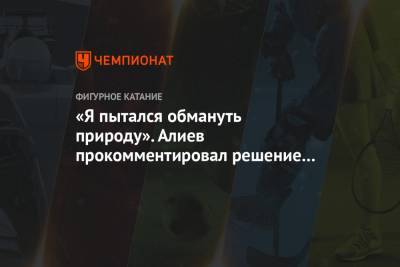 Дмитрий Алиев - «Я пытался обмануть природу». Алиев прокомментировал решение сняться с чемпионата России - championat.com - Челябинск