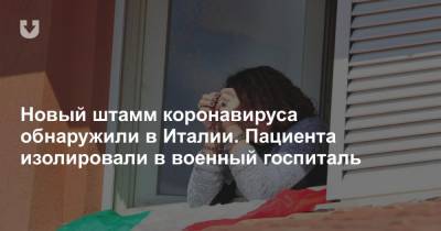 Новый штамм коронавируса обнаружили в Италии. Пациента изолировали в военный госпиталь - news.tut.by - Англия - Австралия - Дания - Голландия - Юар - Европа