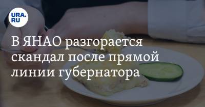 Дмитрий Артюхов - В ЯНАО разгорается скандал из-за школьного питания - ura.news - окр. Янао