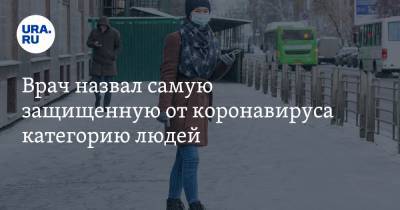 Андрей Кондрахин - Врач назвал самую защищенную от коронавируса категорию людей - ura.news