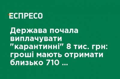 Владимир Зеленский - Денис Шмыгаль - Государство начало выплачивать "карантинные" 8 тыс. грн: деньги должны получить около 710 тыс. предпринимателей - ru.espreso.tv