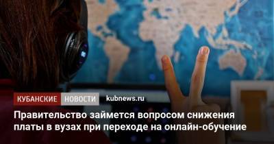 Владимир Путин - Михаил Мишустин - Правительство займется вопросом снижения платы в вузах при переходе на онлайн-обучение - kubnews.ru