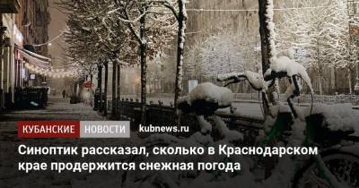 Александр Колесник - Синоптик рассказал, сколько в Краснодарском крае продержится снежная погода - kubnews.ru - Краснодарский край