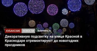 Евгений Первышов - Декоративную подсветку на улице Красной в Краснодаре отремонтируют до новогодних праздников - kubnews.ru - Краснодар