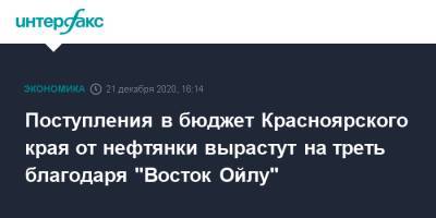 Поступления в бюджет Красноярского края от нефтянки вырастут на треть благодаря "Восток Ойлу" - interfax.ru - Москва - Красноярский край