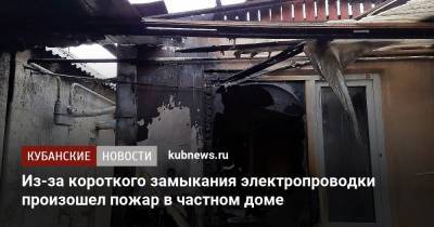 Из-за короткого замыкания электропроводки произошел пожар в частном доме - kubnews.ru - Анапа