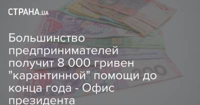 Владимир Зеленский - Денис Шмыгаль - Большинство предпринимателей получит 8 000 гривен "карантинной" помощи до конца года - Офис президента - strana.ua