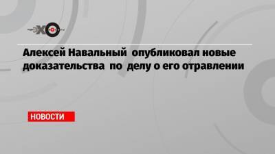 Владимир Путин - Алексей Навальный - Константин Кудрявцев - Алексей Навальный опубликовал новые доказательства по делу о его отравлении - echo.msk.ru