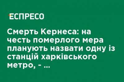 Геннадий Кернес - Игорь Терехов - Смерть Кернеса: в честь умершего мэра планируют назвать одну из станций харьковского метро, - секретарь горсовета - ru.espreso.tv - Харьков