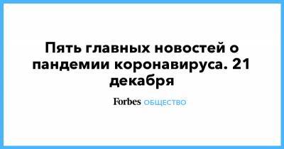 Джонс Хопкинс - Пять главных новостей о пандемии коронавируса. 21 декабря - forbes.ru - США - Бразилия