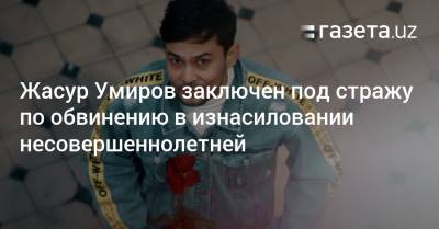 Певец Жасур Умиров заключен под стражу по обвинению в изнасиловании несовершеннолетней - gazeta.uz