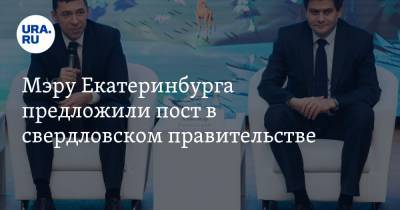 Александр Высокинский - Евгений Куйвашев - Мэру Екатеринбурга предложили пост в свердловском правительстве - ura.news - Екатеринбург - Свердловская обл.
