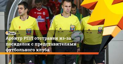 Игорь Панин - Арбитр РПЛ отстранен из-за посиделок с представителями футбольного клуба - ridus.ru - Сочи
