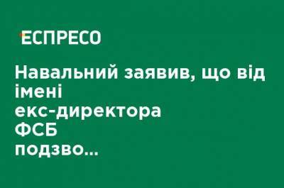 Алексей Навальный - Николай Патрушев - Навальный заявил, что от имени экс-директора ФСБ позвонил одному из своих отравителей, и заставил его во всем признаться. ВИДЕО - ru.espreso.tv - Омск