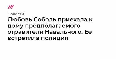 Алексей Навальный - Любовь Соболь приехала к дому предполагаемого отравителя Навального. Ее встретила полиция - tvrain.ru - Томск