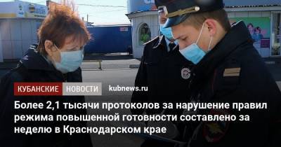 Игорь Чагаев - Более 2,1 тысячи протоколов за нарушение правил режима повышенной готовности составлено за неделю в Краснодарском крае - kubnews.ru - Краснодарский край