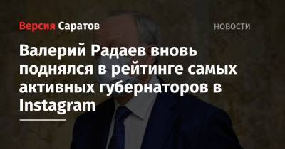 Сергей Цивилев - Валерий Радаев - Дмитрий Азаров - Сергей Ситников - Валерий Радаев вновь поднялся в рейтинге самых активных губернаторов в Instagram - nversia.ru - Саратовская обл. - Кемеровская обл. - Костромская обл. - Самарская обл.