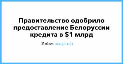Антон Силуанов - Михаил Мишустин - Правительство одобрило предоставление Белоруссии кредита в $1 млрд - forbes.ru - Белоруссия