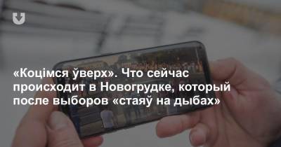 «Коцімся ўверх». Что сейчас происходит в Новогрудке, который после выборов «стаяў на дыбах» - news.tut.by