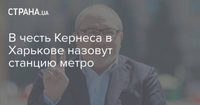 Геннадий Кернес - Игорь Терехов - В честь Кернеса в Харькове назовут станцию метро - strana.ua - Харьков