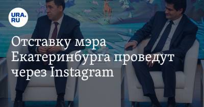 Александр Высокинский - Евгений Куйвашев - Отставку мэра Екатеринбурга проведут через Instagram - ura.news - Екатеринбург