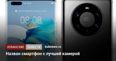 Назван смартфон с лучшей камерой - kubnews.ru