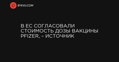 В ЕС согласовали стоимость дозы вакцины Pfizer, – источник - bykvu.com - США - Бельгия