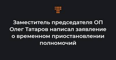 Олег Татаров - Михаил Подоляк - Заместитель председателя ОП Олег Татаров написал заявление о временном приостановлении полномочий - hromadske.ua