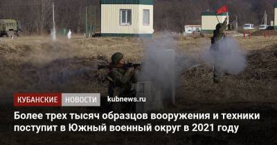 Александр Дворников - Более трех тысяч образцов вооружения и техники поступит в Южный военный округ в 2021 году - kubnews.ru