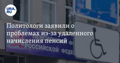 Никита Масленников - Политологи заявили о проблемах из-за удаленного начисления пенсий - ura.news