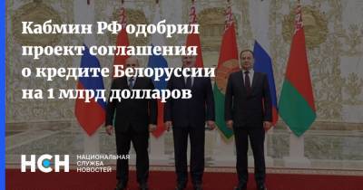 Владимир Путин - Александр Лукашенко - Михаил Мишустин - Кабмин РФ одобрил проект соглашения о кредите Белоруссии на 1 млрд долларов - nsn.fm - Россия - США - Белоруссия