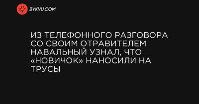 Николай Патрушев - Константин Кудрявцев - Из телефонного разговора со своим отравителем Навальный узнал, что «Новичок» наносили на трусы - bykvu.com