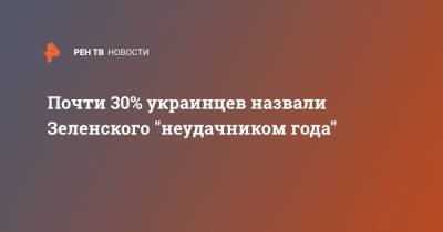 Владимир Зеленский - Петр Порошенко - Юлия Тимошенко - Почти 30% украинцев назвали Зеленского "неудачником года" - ren.tv - Украина