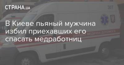 В Киеве пьяный мужчина избил приехавших его спасать медработниц - strana.ua - Киев - Нападение