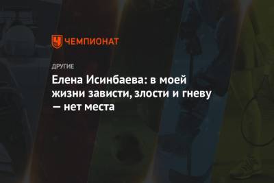 Елена Исинбаева - Елена Исинбаева: в моей жизни зависти, злости и гневу — нет места - championat.com