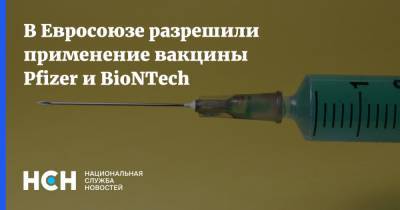 В Евросоюзе разрешили применение вакцины Pfizer и BioNTech - nsn.fm - США - Англия - Канада