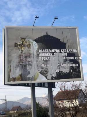 патриарх Ириней - В Черногории осквернили билборды с изображением покойных патриарха... - politnavigator.net - Сербия - Черногория
