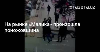 На рынке «Малика» произошла поножовщина - gazeta.uz - Ташкент - район Шайхантахурский