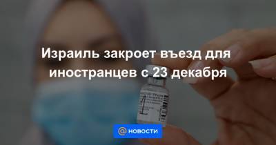 Борис Джонсон - Израиль закроет въезд для иностранцев с 23 декабря - news.mail.ru - Англия