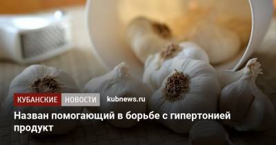 Назван помогающий в борьбе с гипертонией продукт - kubnews.ru