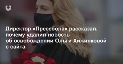 Ольга Хижинкова - Директор «Прессбола» рассказал, почему удалил новость об освобождении Ольги Хижинковой с сайта - news.tut.by