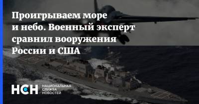 Сергей Шойгу - Владимир Путин - Проигрываем море и небо. Военный эксперт сравнил вооружения России и США - nsn.fm - США