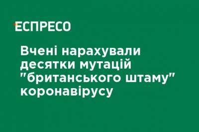 Ученые насчитали десятки мутаций "британского штамма" коронавируса - ru.espreso.tv - Испания - Ухань