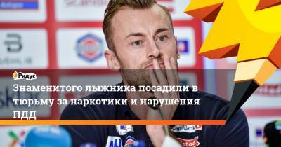 Знаменитого лыжника посадили в тюрьму за наркотики и нарушения ПДД - ridus.ru