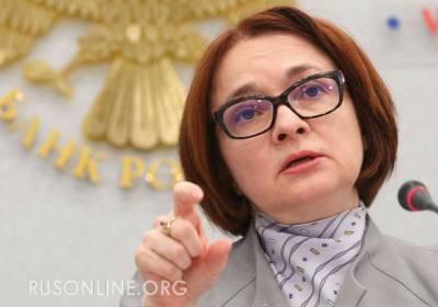 Эльвира Набиуллина - Россияне зажрались: Набиуллина продолжает провоцировать народ - rusonline.org