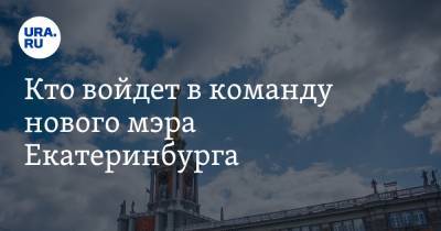 Александр Высокинский - Анна Майорова - Алексей Орлов - Кто войдет в команду нового мэра Екатеринбурга - ura.news - Екатеринбург - район Ленинский
