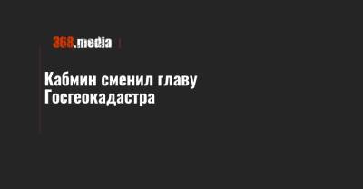 Василий Мокан - Роман Лещенко - Кабмин сменил главу Госгеокадастра - 368.media